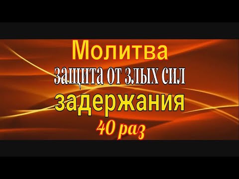 Видео: Молитва Задержания 40 раз