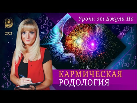 Видео: Нумерологический урок от Джули По | Кармическая родология