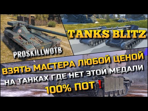 Видео: 🔴Tanks Blitz ВЗЯТЬ МАСТЕРА ЛЮБОЙ ЦЕНОЙ НА ТАНКАХ ГДЕ НЕТ ЭТОЙ МЕДАЛИ❗️100% ПОТ НА ИМБАХ❓