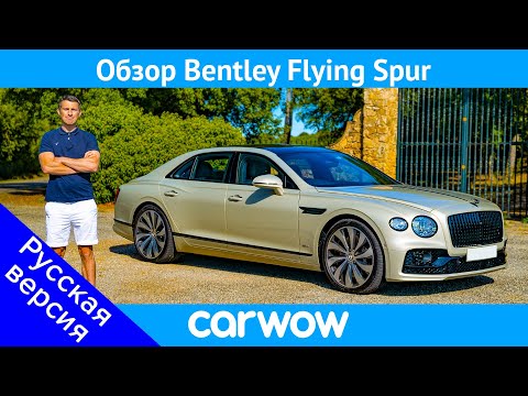 Видео: Полный ОБЗОР Bentley Flying Spur 2020 - узнайте, почему это лучшая машина класса люкс!