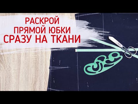 Видео: Раскрой прямой юбки сразу на ткани