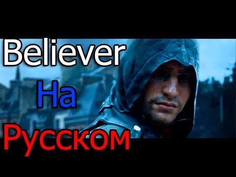 Видео: Assassin's Creed – Believer ★ (На Русском) ★ Уникальный Клип - (2017)  - ✔ "Музыкант Вещает"