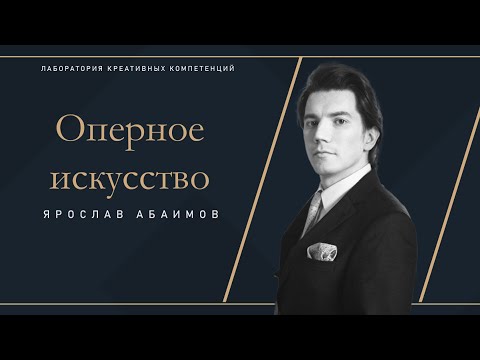 Видео: Ярослав Абаимов. Оперное искусство