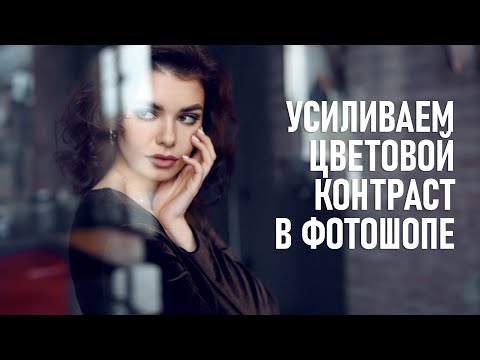 Видео: Как усилить объём портретного снимка с помощью цветового контраста в Фотошопе?