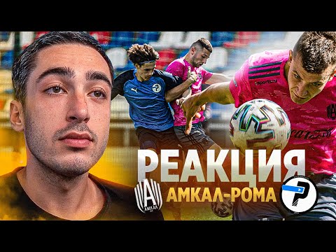 Видео: РЕАКЦИЯ НА АМКАЛ против ЛФК РОМА! / Четвертьфинал КУБКА СЕЛЕБРИТИ