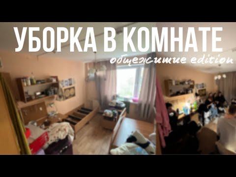 Видео: Уборка в комнате в общежития СПбГУ / cleaning my room