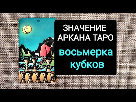 Видео: Значение аркана 8 кубков Таро Уэйта