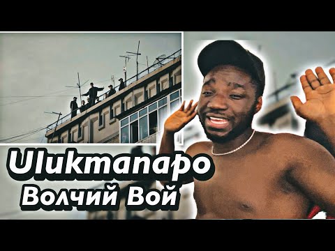 Видео: Ulukmanapo - Волчий Вой (Official Music Video) | *AFRICAN REACTION