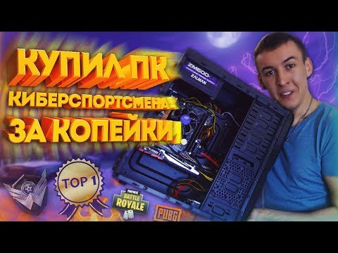 Видео: КУПИЛ ПК КИБЕРСПОРТСМЕНА за КОПЕЙКИ! ТЕСТ: Warface,PUBG,Fortnite