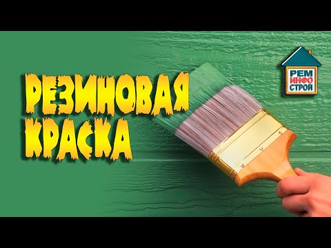 Видео: Резиновая краска. Состав резиновой краски. Сфера применения резиновой краски.