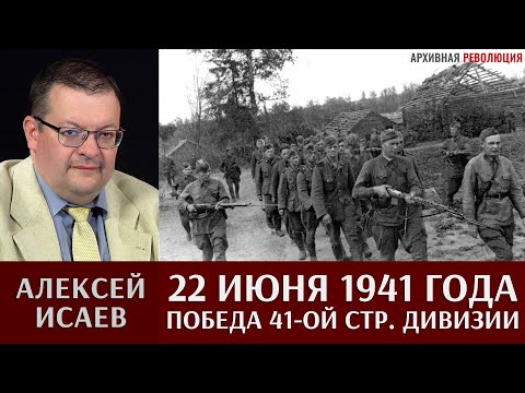 Видео: Алексей Исаев. 22 Июня 1941 года - победа 41-й стрелковой дивизии