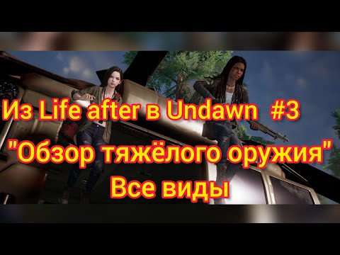 Видео: Из Life after в Undawn #3 | Все виды тяжёлого оружия | Обзор