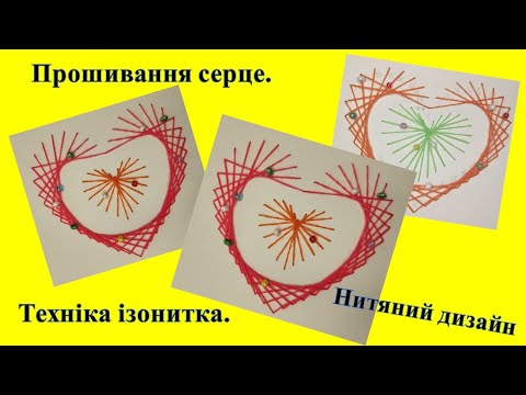 Видео: Техніка ізонитка. Прошивання серце. Нитяний дизайн.