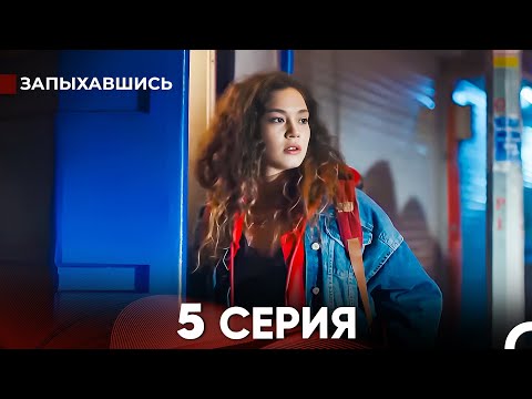 Видео: Запыхавшись 5 Cерия (русский дубляж) FULL HD