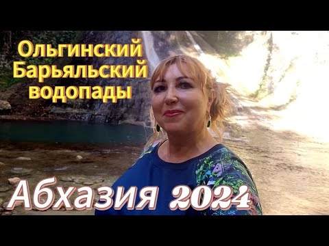 Видео: Отдых в Абхазии в несезон развлечение для смелых/ Кодорское ущелье🚙 Ползком на Барьяльский водопад