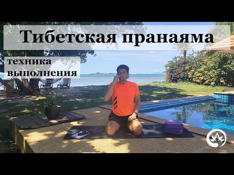 Видео: Тибетская пранаяма. Делай перед сном, будешь в шоке от эффекта. Вечерний ритуал чтобы уснуть.
