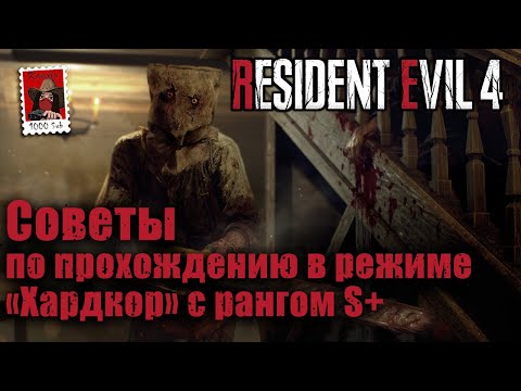 Видео: Resident Evil 4. «Хардкор» с рангом S+ и советы по прохождению.  (Kamila, PS5)