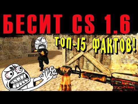 Видео: ЧТО БЕСИТ В CS 1.6!? — ТОП-15!