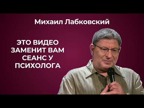 Видео: Послушайте, и вам станет легче! Психолог Михаил Лабковский.
