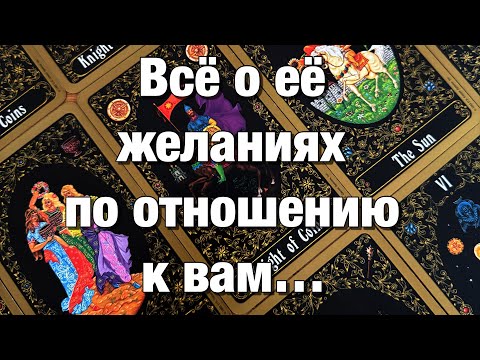 Видео: 💯%♨️ОГО!♨️ЧТО ОНА ХОЧЕТ, КАКИХ ОТНОШЕНИЙ?⚡️ЧТО ОНА ЖДЕТ ОТ ВАС⁉️КЕМ ОНА ВИДИТ ВАС ДЛЯ СЕБЯ?