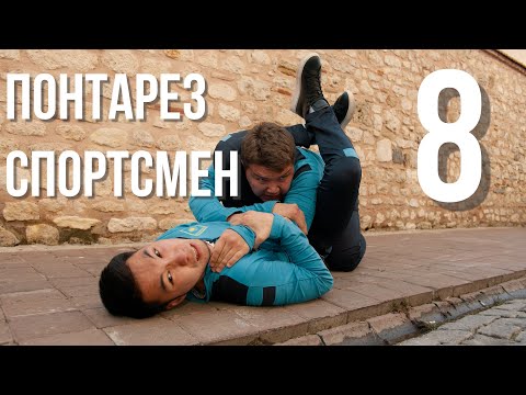 Видео: Түрік қыздарды шақырып берейін ба? | Понтарез спортсмен | 8 серия | 8 бөлім