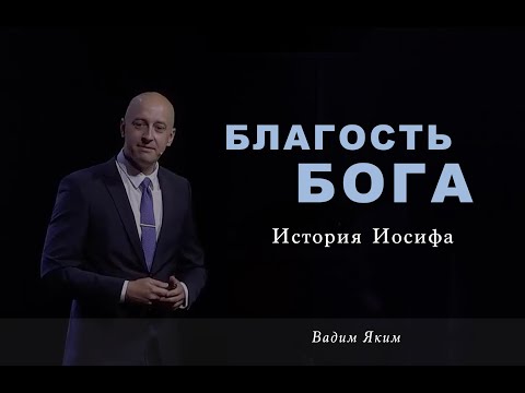 Видео: Благость Бога: История Иосифа |  Проповедь  Вадим Яким