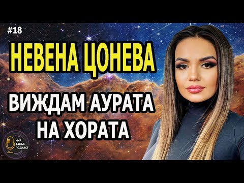 Видео: Невена Цонева в Има Такъв Подкаст