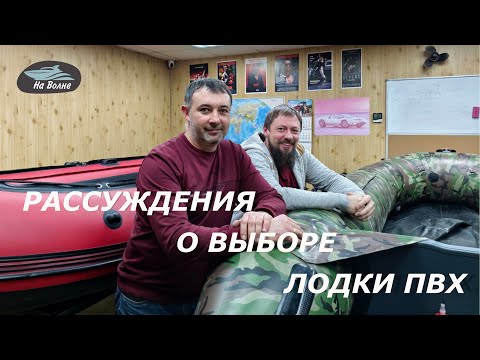 Видео: Рассуждения о выборе лодки ПВХ