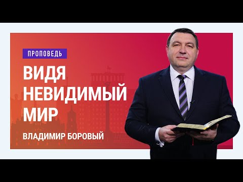 Видео: Видя невидимый мир. Владимир Боровый | Проповеди