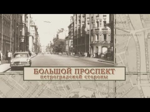 Видео: Большой проспект Петроградской стороны / «Малые родины большого Петербурга»