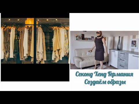 Видео: Секенд Хенд Германия мои находки, бренды. Создаём образы