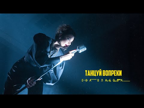 Видео: Ева Власова - Танцуй вопреки