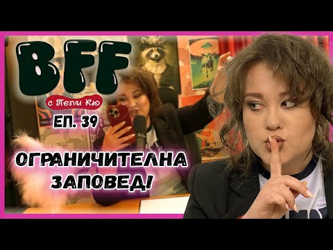 Видео: Как да Разкараш БФФ-то за 10 дни?  - BFF с Пепи Кю еп.39