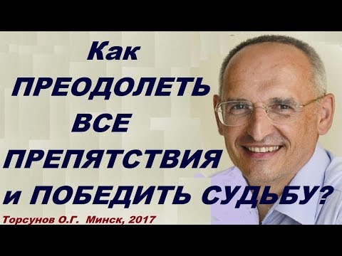 Видео: Как ПРЕОДОЛЕТЬ ВСЕ ПРЕПЯТСТВИЯ и ПОБЕДИТЬ СУДЬБУ? Торсунов О.Г.  Минск, 2017