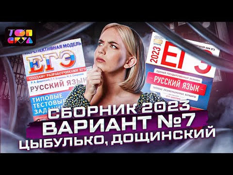 Видео: Вариант №7. Сборник И.П. Цыбулько и Р.А. Дощинского  2023 | Илона Ковалева | Топскул