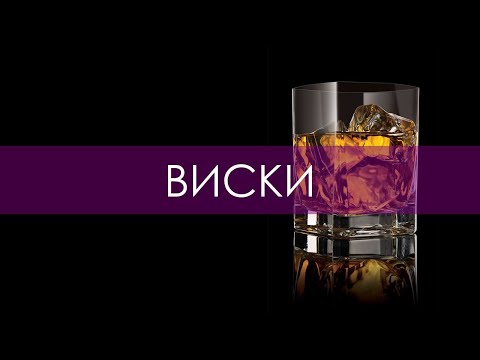 Видео: Курс сомелье. Виски