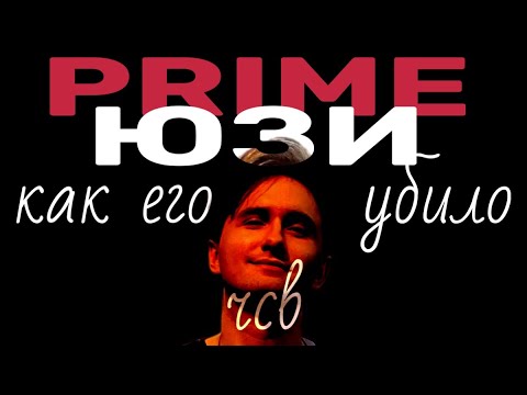 Видео: Как Юзя продал аудиторию / Прайм Юзи