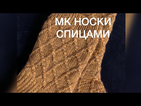 Видео: МК Носки Спицами с Ромбовым Узором. С Утолщенной прямой пяткой. Подробное описание. Часть 1.