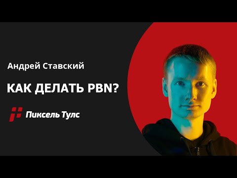 Видео: 🥅 Как делать PBN 2025? Улучшаем позиции в Google в денежных тематиках