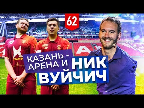 Видео: Ник Вуйчич. Взорвали Казань Арену. Как открыть барбершоп