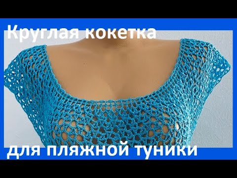 Видео: Воротник , НАКИДКА , круглая КОКЕТКА ,  вязание КРЮЧКОМ ,crochet blouse ( В №340)