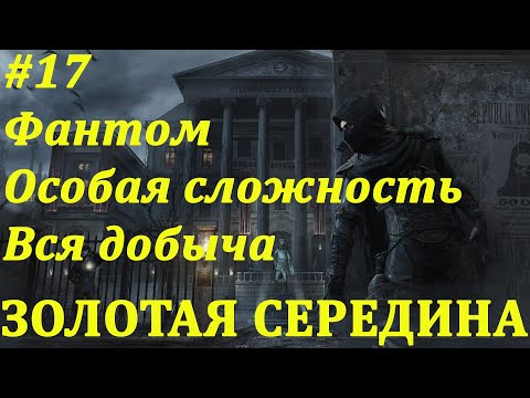 Видео: Thief Прохождение (Фантом, Вся добыча, Особая сложность) Заказ: Золотая середина