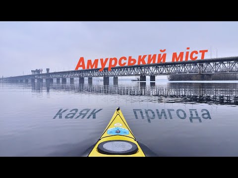 Видео: Каяк-пригода до Амурського мосту 2019. Відеоархів.