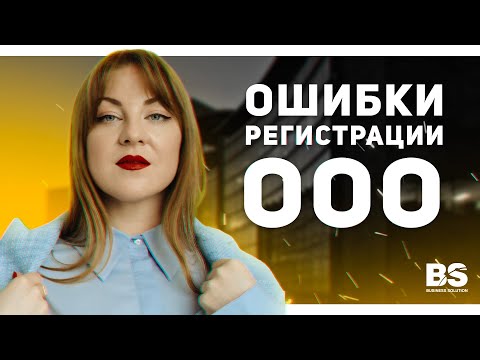 Видео: Типичные ошибки при регистрации ООО в 2023 году