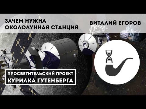 Видео: Зачем нужна окололунная станция – Виталий Егоров