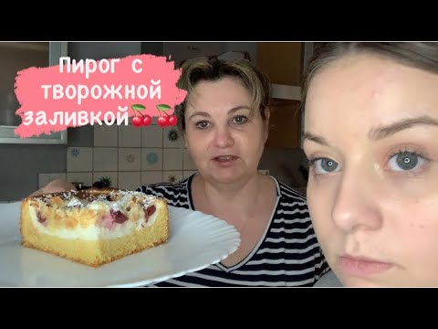 Видео: Влог из Германии❤️наша жизнь,аквариум в порядке,пирог с вишней и творожной заливкой,Будни с Татьяной