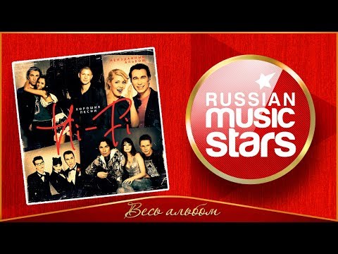 Видео: HI-FI ✮ ХОРОШИЕ ПЕСНИ ✮ НЕИЗДАННЫЙ АЛЬБОМ 2018 ✮