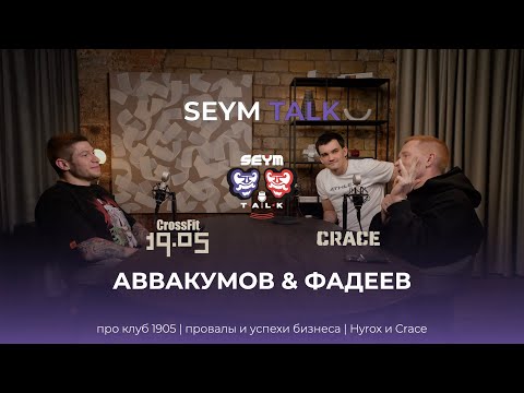 Видео: Виталий Аввакумов и Александр Фадеев | Про развитие бизнеса, клуб 1905, черный список, Crace!