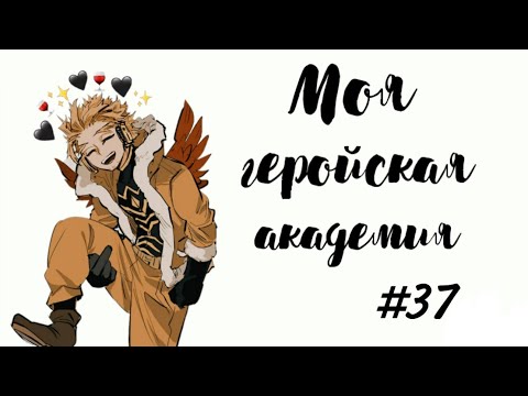 Видео: Озвучка Комиксов: МОЯ ГЕРОЙСКАЯ АКАДЕМИЯ (BNHA)(МГА)#37