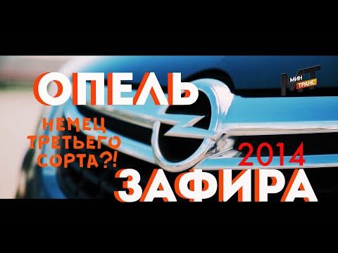 Видео: ОПЕЛЬ ЗАФИРА 2014: немец третьего сорта?!